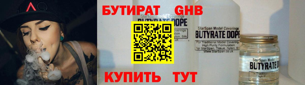 Бутират Butirat Горно-Алтайск