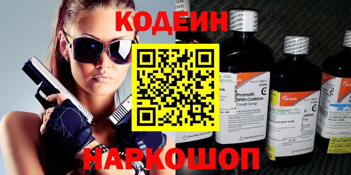 Горно-Алтайск  Кодеин напиток Lean (лин)  Вход с VPN 